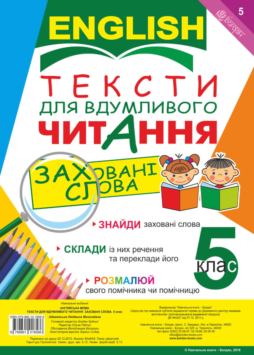 Англійська мова. Тексти для вдумливого читання. Заховані...