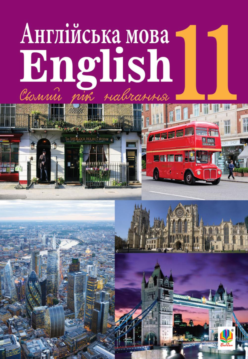 Англійська мова. 7 рік навчання