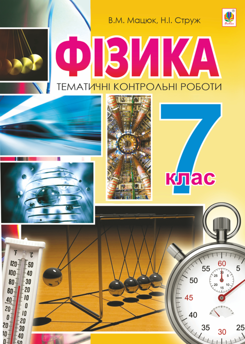 Фізика. Тематичні контрольні роботи. 7 клас (Електронна книга)