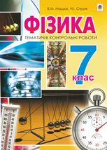 Фізика. Тематичні контрольні роботи. 7 клас
