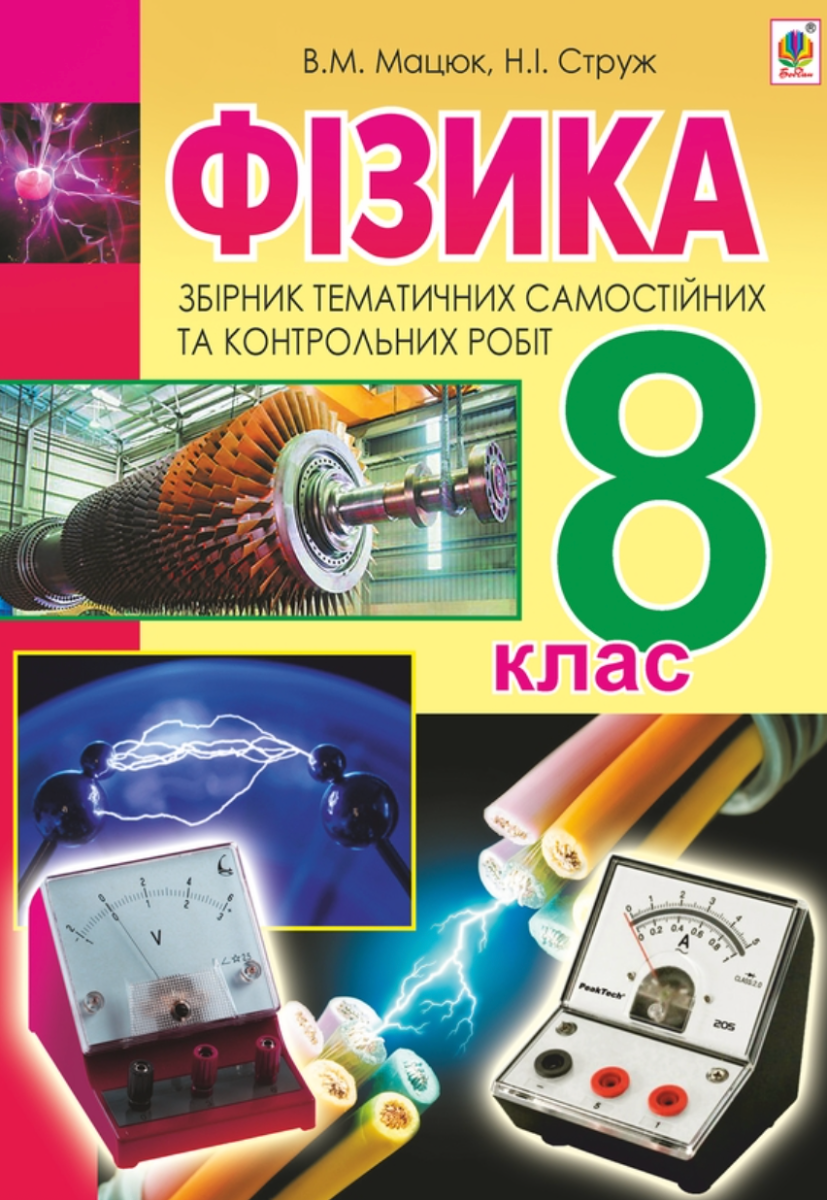 Фізика. Збірник тематичних самостійних та контрольних робіт. 8 клас (Електронна книга)