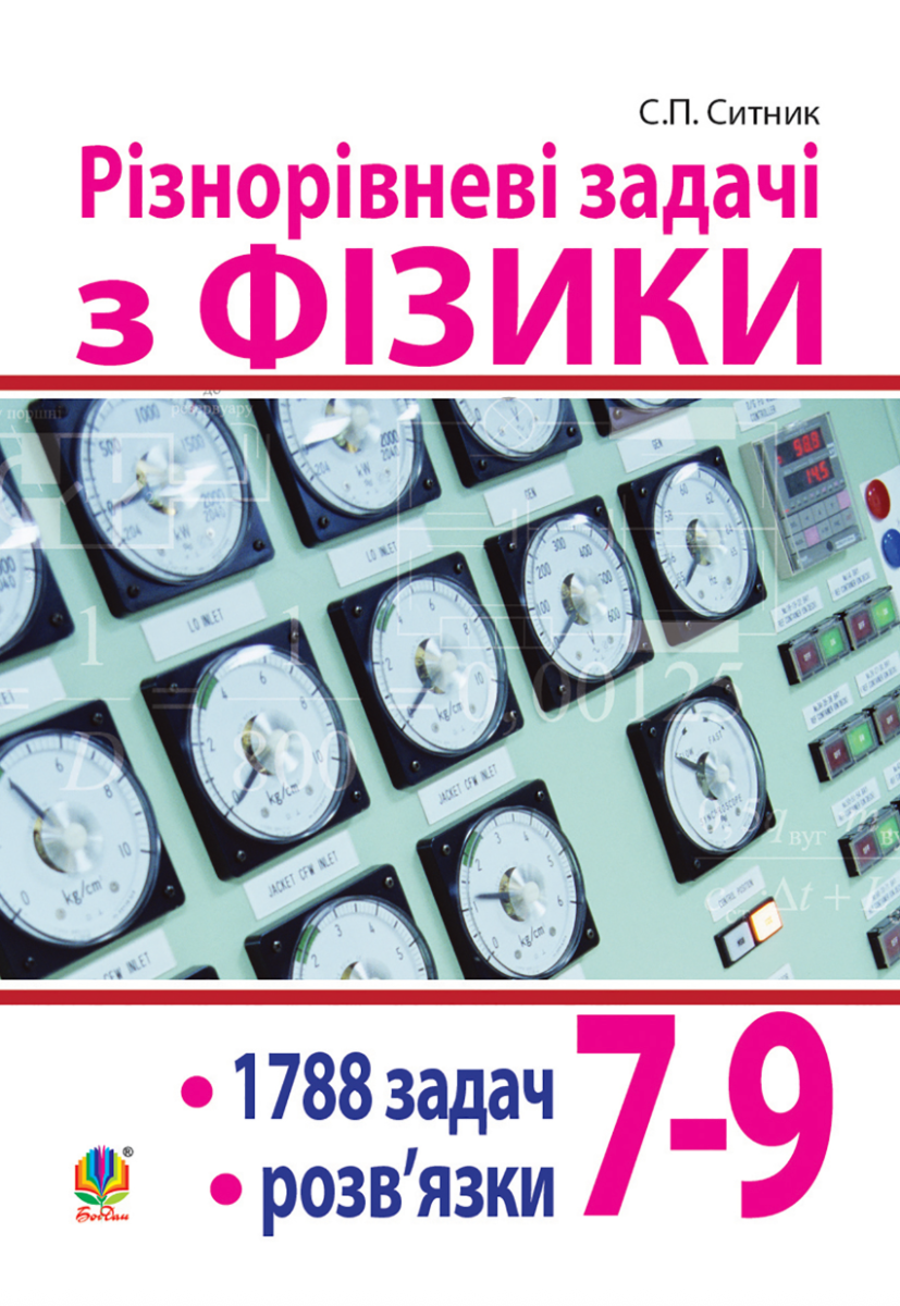 Різнорівневі задачі з фізики. 7-9 класи (Електронна книга)