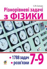 Різнорівневі задачі з фізики. 7-9 класи