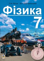 Фізика. Підручник для 7 класу