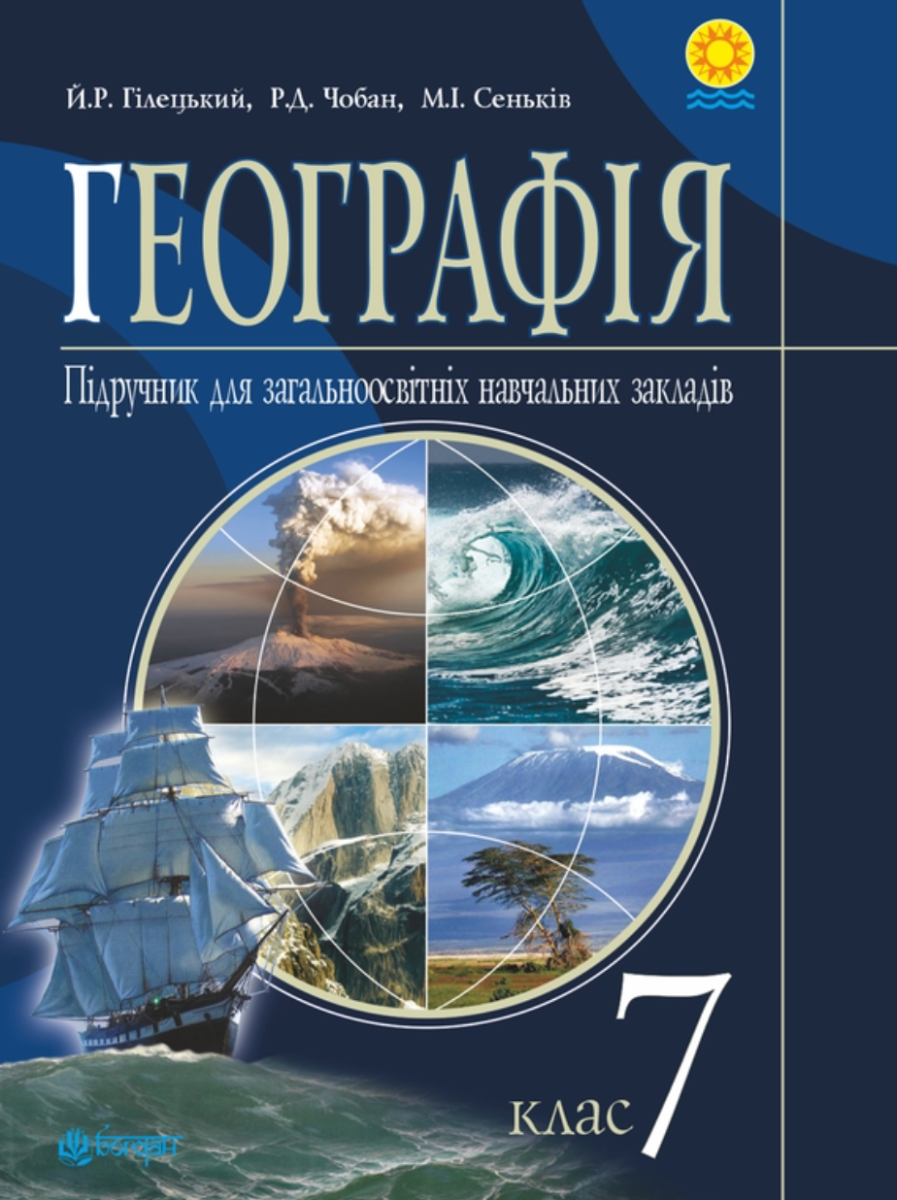 Географія. Підручник для 7 класу (Електронна книга)