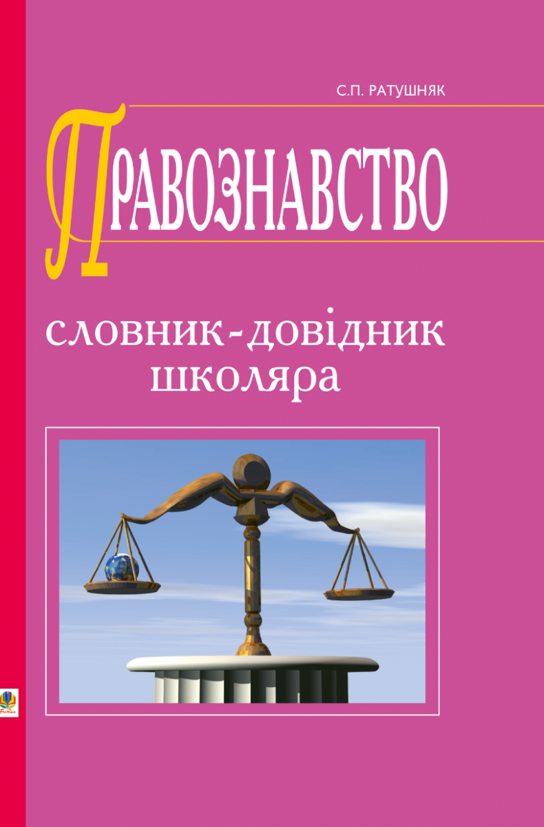 Правознавство. Словник-довідник школяра