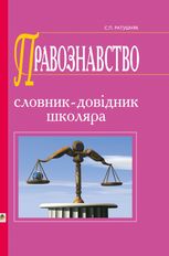 Правознавство. Словник-довідник школяра