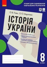 Історія України. Зошит для контрольних робіт. 8 клас.