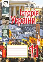 Історія України. Зошит для контрольних робіт. 11 клас