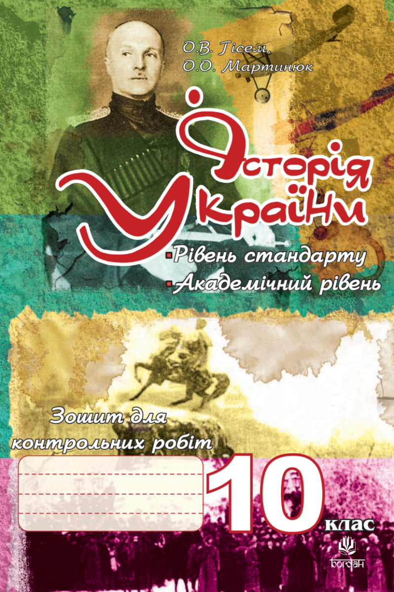 Обкладинка Історія України. Зошит для контрольних робіт. 10 клас