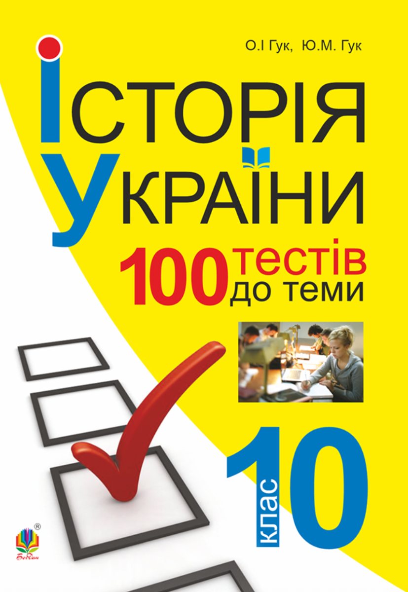 Історія України. 700 тестових завдань. 10 клас