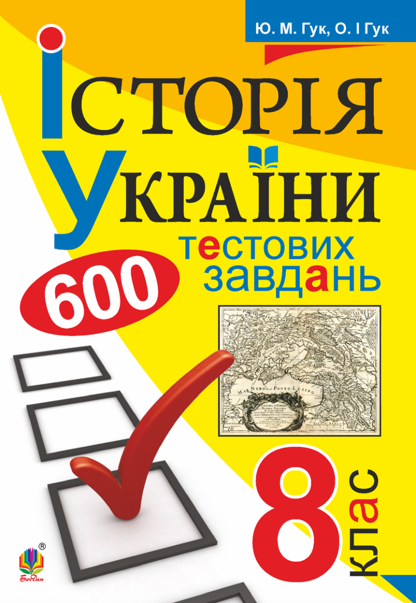 Історія України. 600 тестових завдань. 8 клас (Електронна книга)