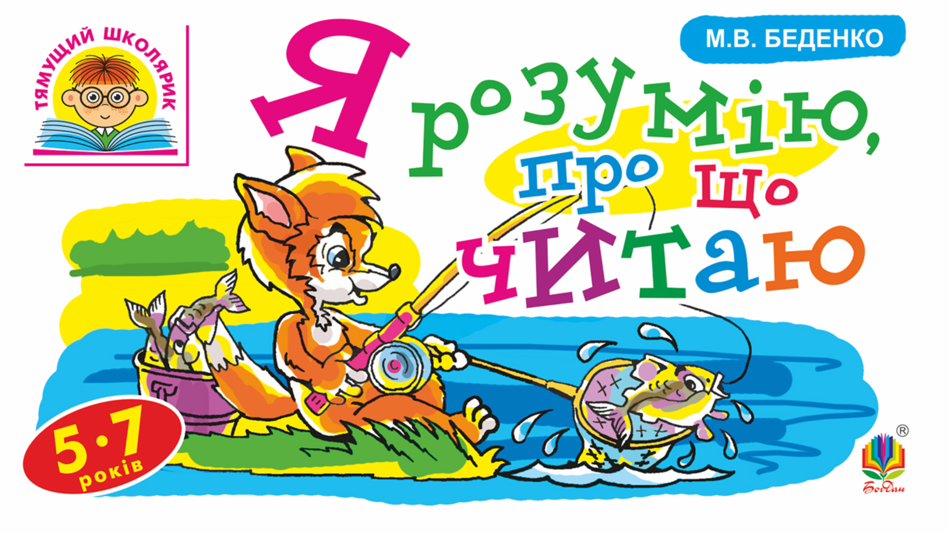 Тямущий школярик. Я розумію, про що читаю. 5-7 років