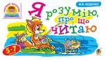 Тямущий школярик. Я розумію, про що читаю. 5-7 років
