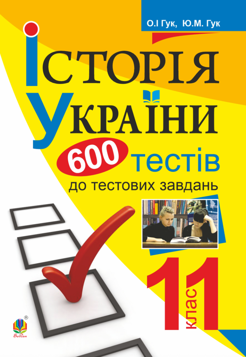 Обкладинка Історія України. 600 тестових завдань. 11 клас