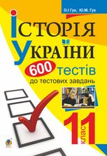 Історія України. 600 тестових завдань. 11 клас