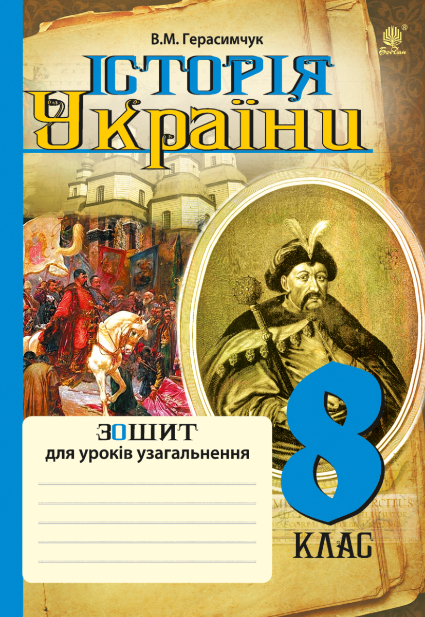 Історія України. Зошит для уроків узагальнення. 8 клас (Електронна книга)