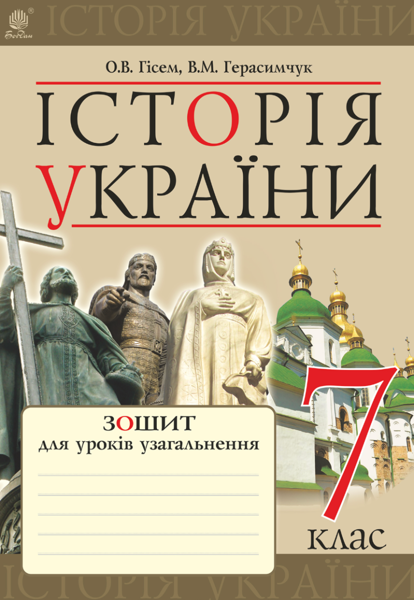 Обкладинка Історія України. Зошит для уроків узагальнення. 7 клас