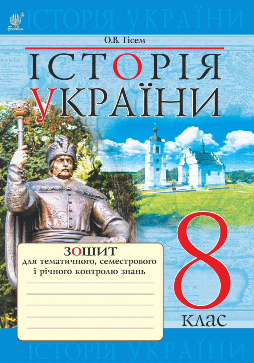 Історія України. Зошит для тематичного, семестрового і річного контролю знань. 8 клас (Електронна книга)