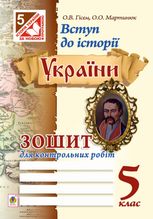 Вступ до історії України. Зошит для контрольних робіт. 5 клас