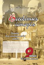Всесвітня історія. Зошит для контрольних робіт. 9 клас