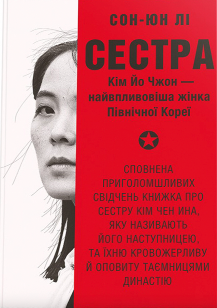 Обкладинка Сестра. Кім Йо Чжон — найвпливовіша жінка Північної Кореї