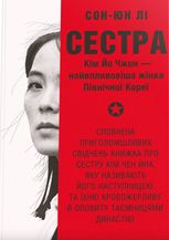 Сестра. Кім Йо Чжон — найвпливовіша жінка Північної Кореї