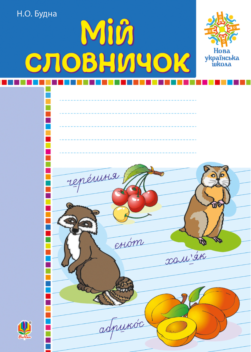 Мій словничок. 1-4 класи. НУШ