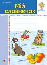 НУШ. Мій словничок. 1-4 класи