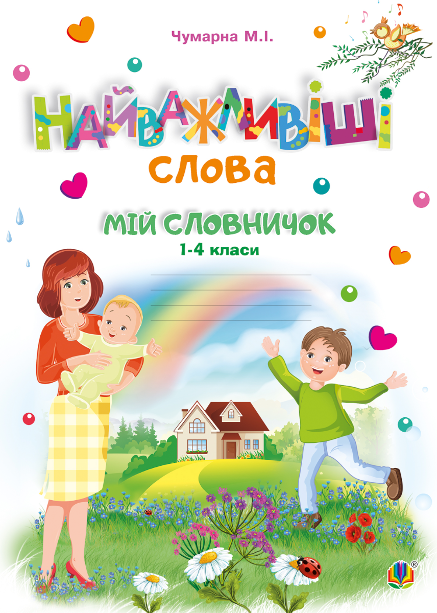 НУШ. Мій словничок. Найважливіші слова. 1-4 класи