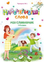 НУШ. Мій словничок. Найважливіші слова. 1-4 класи