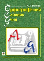 Орфографічний словник учня
