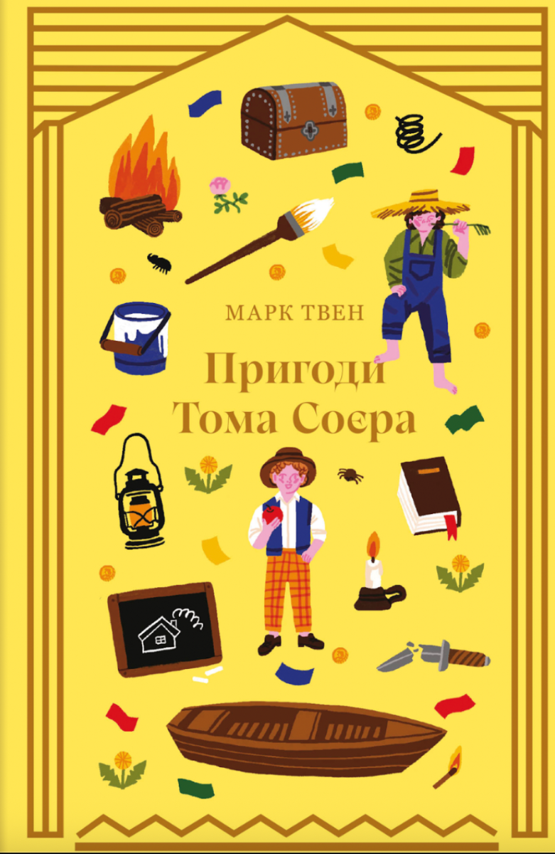 Обкладинка Пригоди Тома Соєра