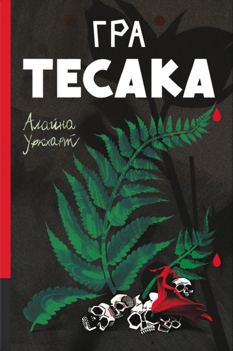 Обкладинка видання Гра тесака