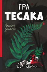 Гра тесака