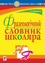 НУШ. Фразеологічний словник школяра