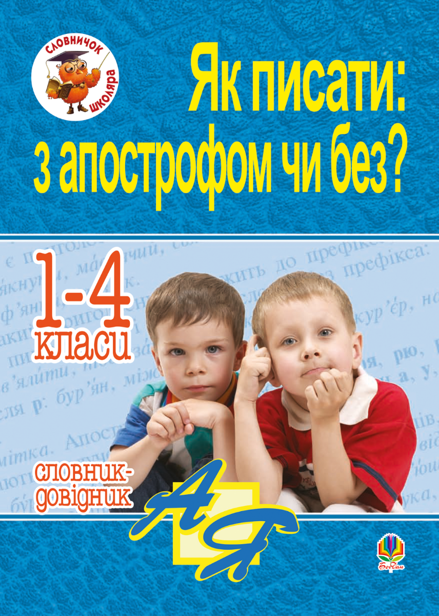 Словничок школяра. Як писати: з апострофом чи без?...