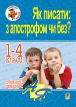 Словничок школяра. Як писати: з апострофом чи без? Словник-довідник. 1-4 класи