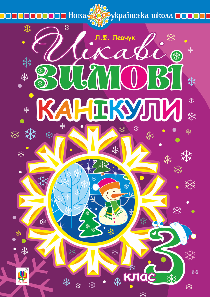 НУШ. Цікаві зимові канікули. 3 клас