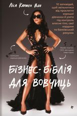 Бізнес-біблія для вовчиць
