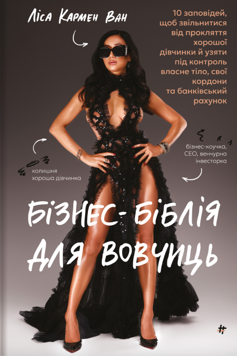 Обкладинка Бізнес-біблія для вовчиць