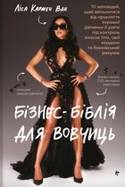 Бізнес-біблія для вовчиць. Зображення №1