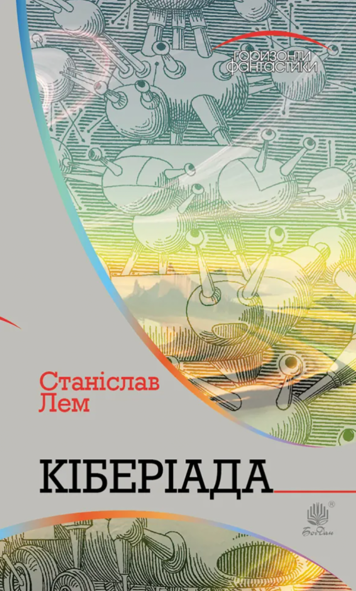 Обкладинка Кіберіада