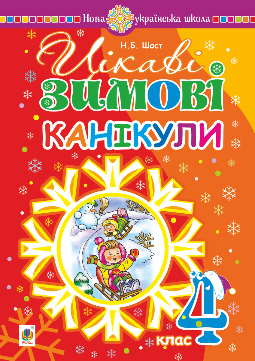 НУШ. Цікаві зимові канікули. 4 клас