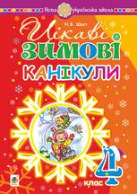 НУШ. Цікаві зимові канікули. 4 клас