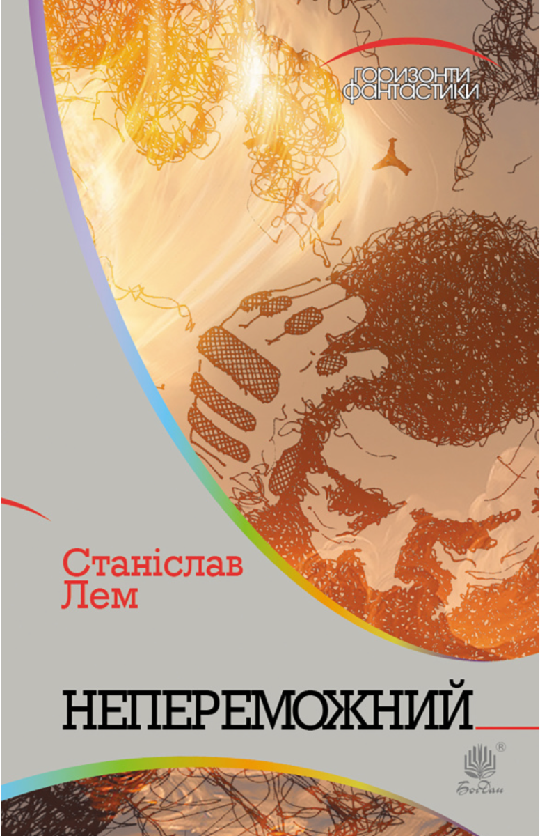 Горизонти фантастики. Непереможний