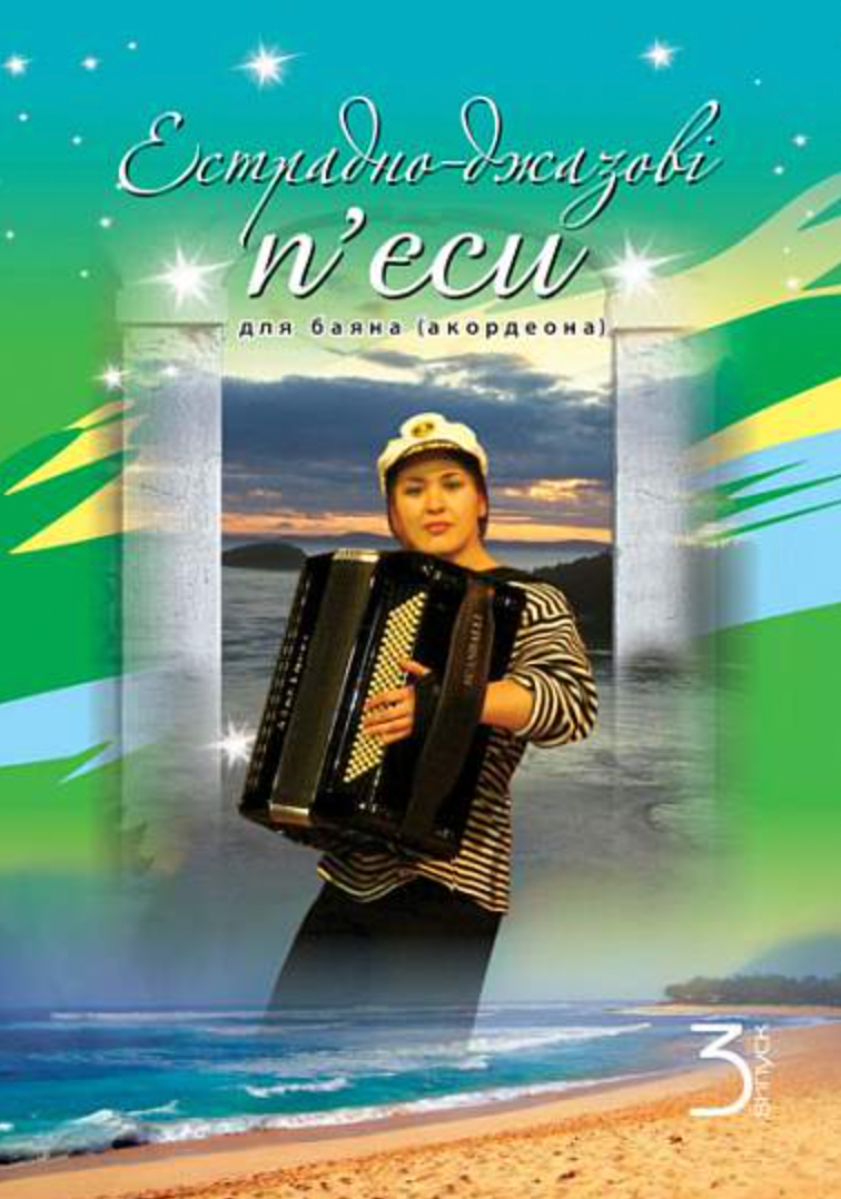 Естрадно-джазові п'єси для баяна (акордеона). Випуск...