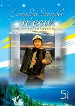 Естрадно-джазові п’єси для баяна (акордеона). Випуск 5