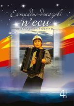 Естрадно-джазові п’єси для баяна (акордеона). Випуск 4