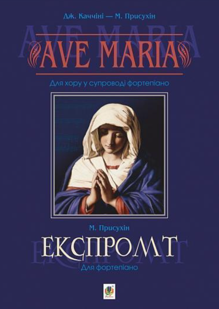 Ave Maria. Експромт